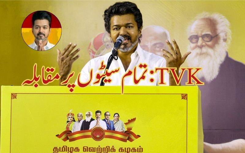  تمل ناڈو الیکشن: اداکار وجے کی پارٹی تمام 234سیٹوں پر کرےگی مقابلہ 